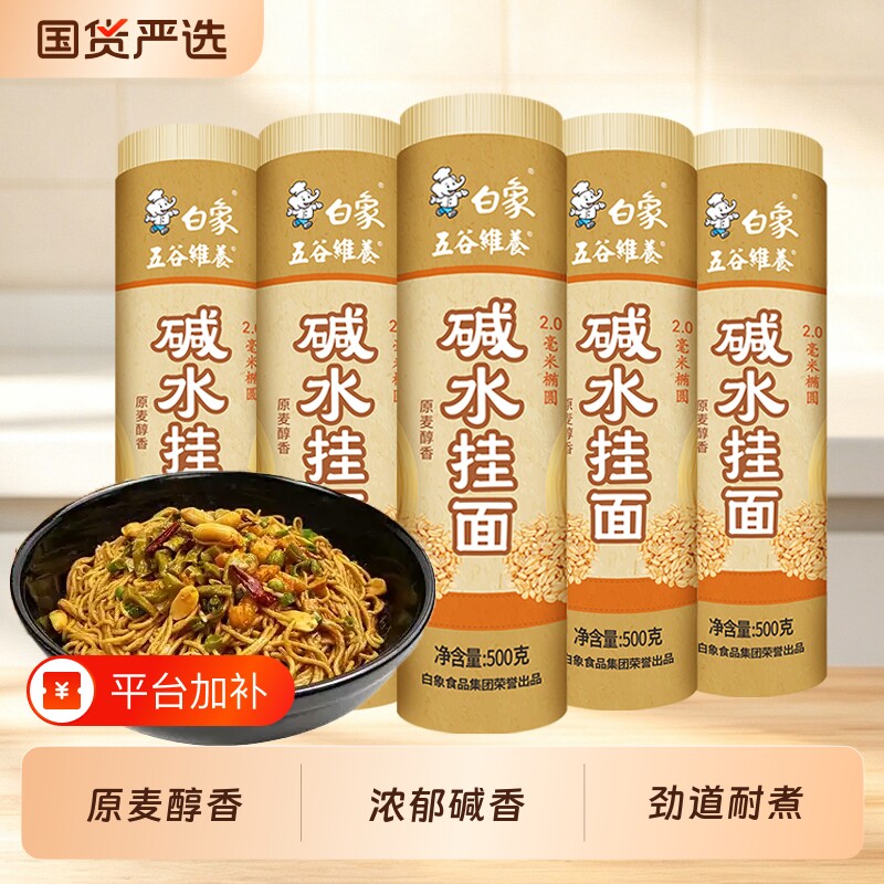 白象碱水面条细面挂面面条炒面拌面热干面凉面夜宵早餐速食