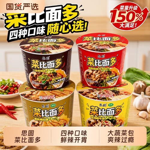 思圆菜比面多泡面桶装方便面速食