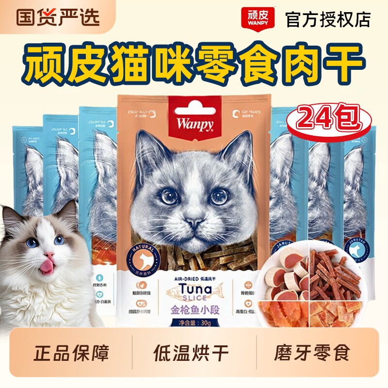 wanpy顽皮猫零食金针软丝金枪鱼小段寿司猫咪磨牙鸡肉干宠物肉条