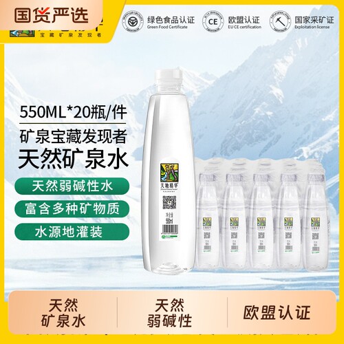 天地精华天然矿泉水350ml/550ml