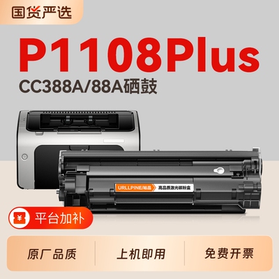 适用惠普P1108硒鼓CC388A墨盒HP Laseret P1108Plus激光打印机硒鼓1108专用墨盒HP88A碳粉388A晒鼓非原装