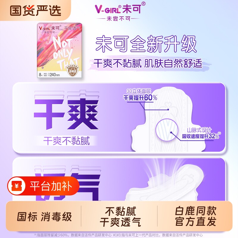 V-GIRL未可卫生巾姨妈巾白鹿代言日夜用组合装透气正品日用国货