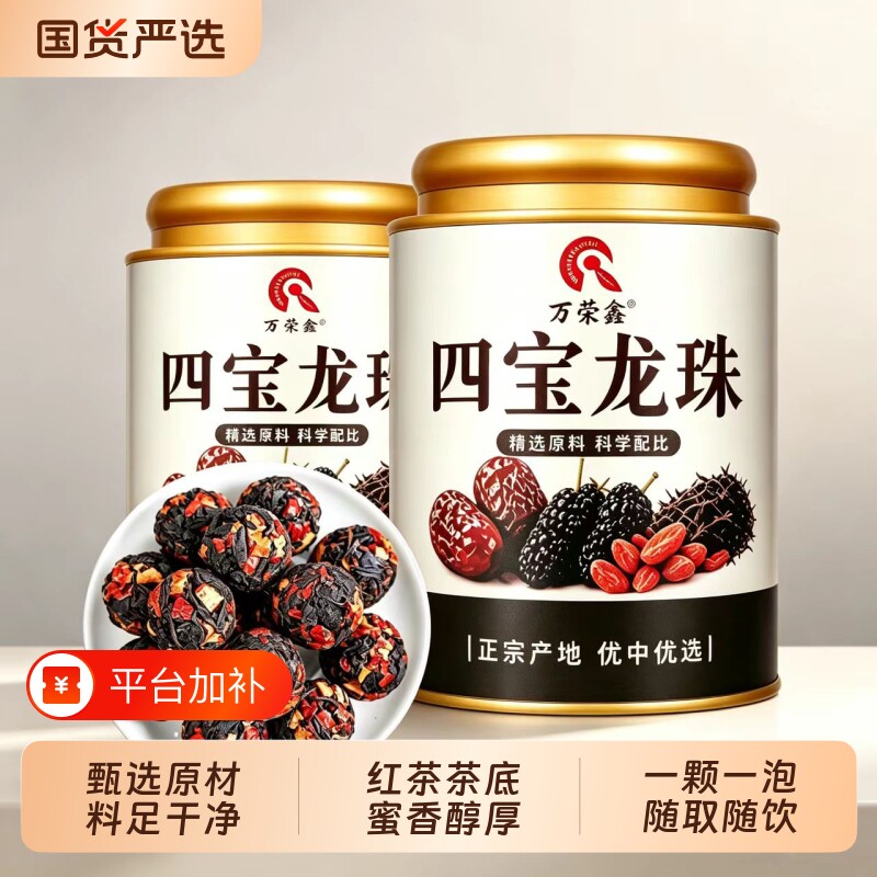 万荣鑫 四宝龙珠茶2026新茶红枣枸杞桑葚热饮小种红茶代用养生茶