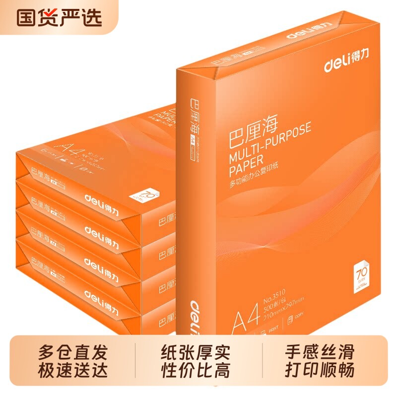 得力巴厘海复印纸a4打印纸双面打印70g加厚整箱批发打印机专用白纸办公用品5包装2500张草稿纸学生用包邮