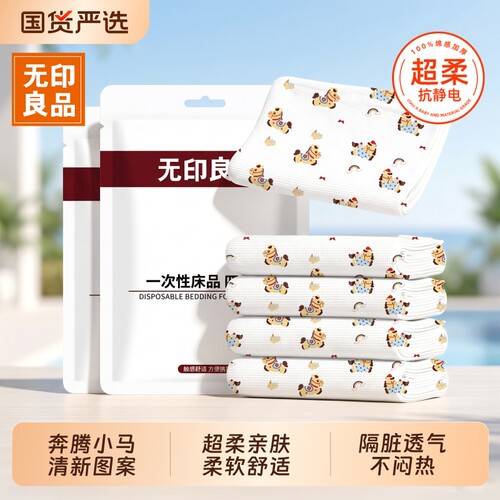 无印良品一次性床上四件套新品