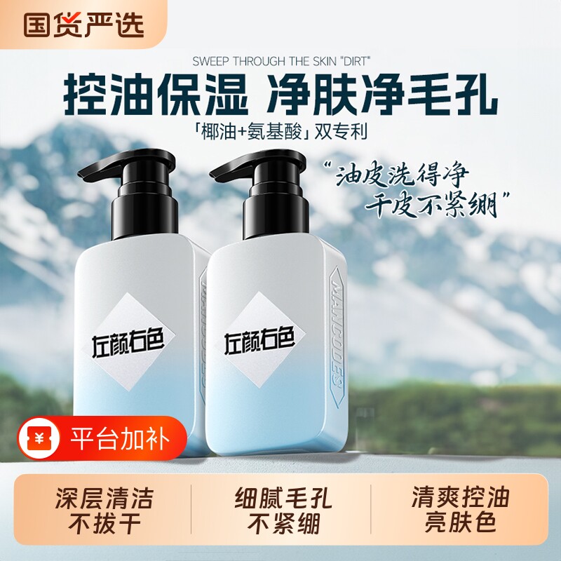 左颜右色椰油氨基酸洁面乳氨基酸清爽控油洗面奶去黑头深层净肤