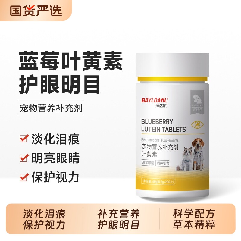 拜达尔蓝莓叶黄素狗狗祛泪痕猫咪护眼睛眼屎流泪宠物专用抗氧化
