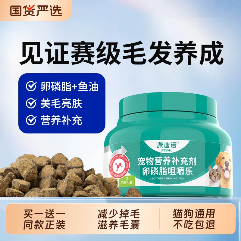 派迪诺鱼油猫用卵磷脂美毛护肤猫咪狗狗防掉毛宠物专用维生素