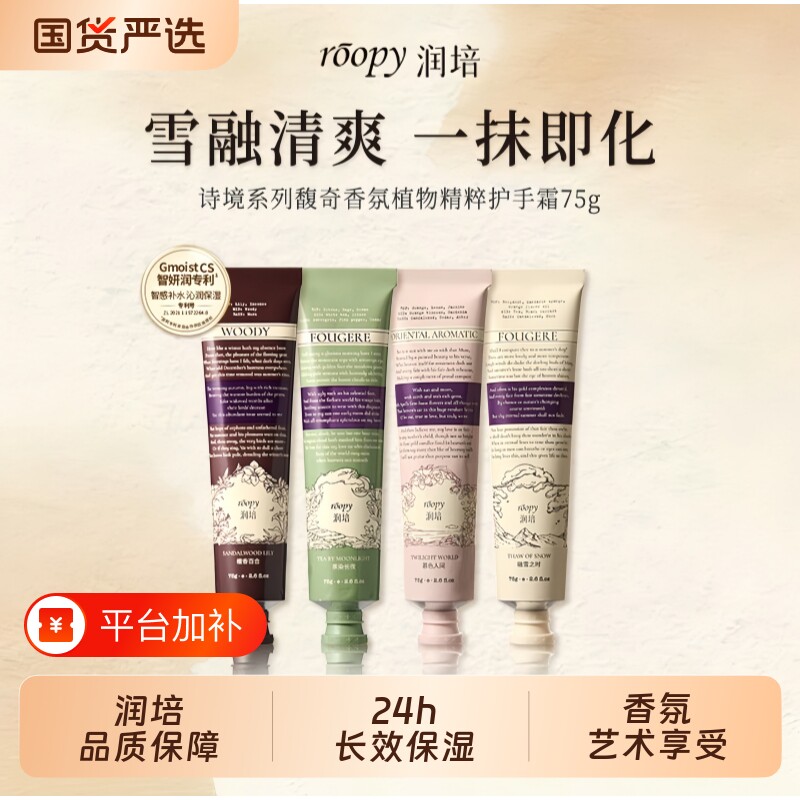roopy润培护手霜保湿补水倍润大容量正品官方旗舰