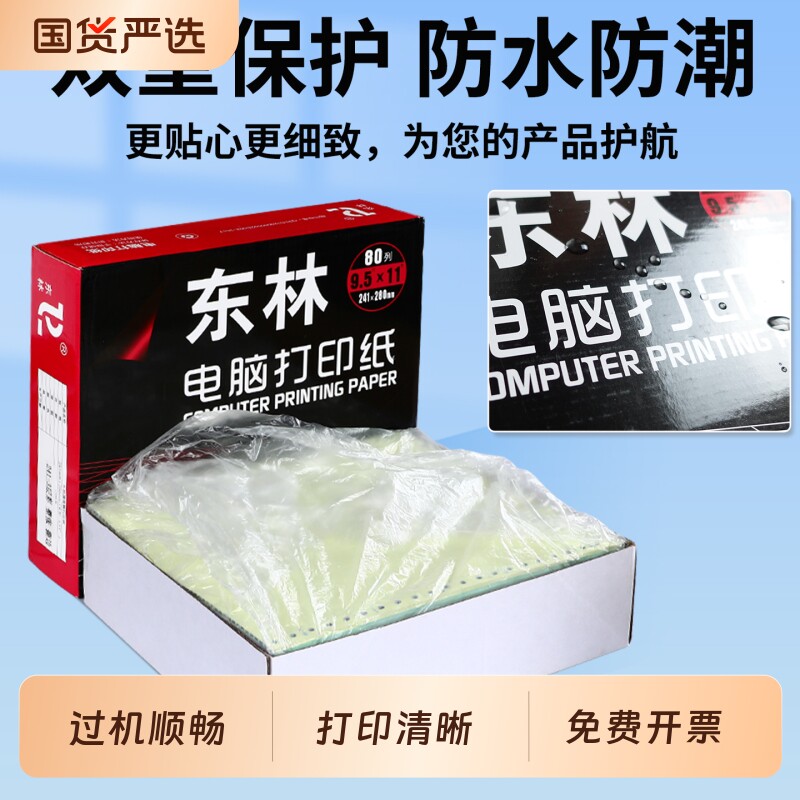 东林针式电脑打印纸三联二等分打印纸二联四联一三等分针式打印机专用纸一联两联五联六联送货单财务发票清单