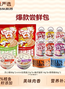 地狱厨房尝鲜礼包猫咪零食猫罐头营养补水猫湿粮流心鱼油鸡肉