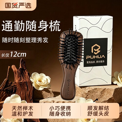 小巧榉木顺发梳随身携带整理秀发