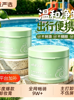 牛油果植萃卸妆膏快速乳化便携