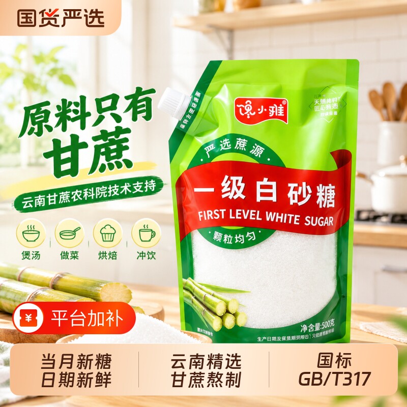 云南一级白砂糖白糖甘蔗糖家用螺旋盖500g袋装烘培细砂糖咖啡调味