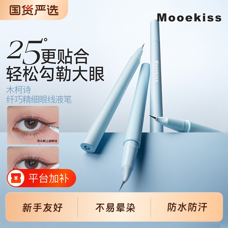 木柯诗眼线笔防水不晕染液笔防汗持久新手友好妆容