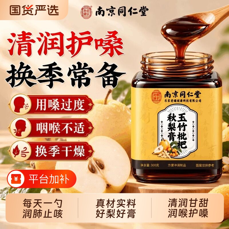 南京同仁堂玉竹枇杷秋梨膏润肺润喉官方旗舰店正品雪梨膏化痰泡水