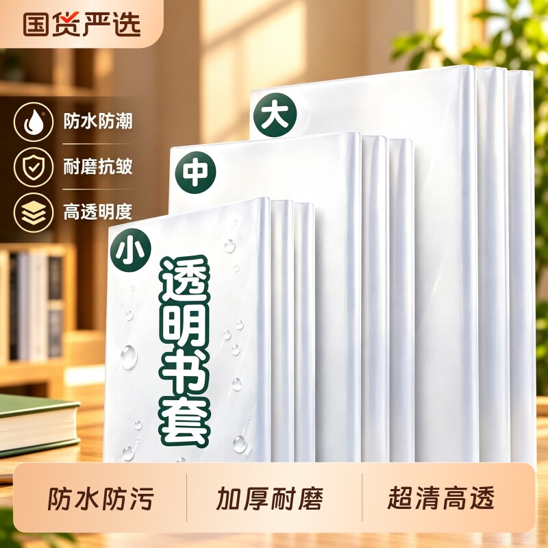 书皮小学生专用包书套保护套环保包书纸书套透明包书壳大中A5A4防水一二三四年级套装16K课本书膜自粘初高中
