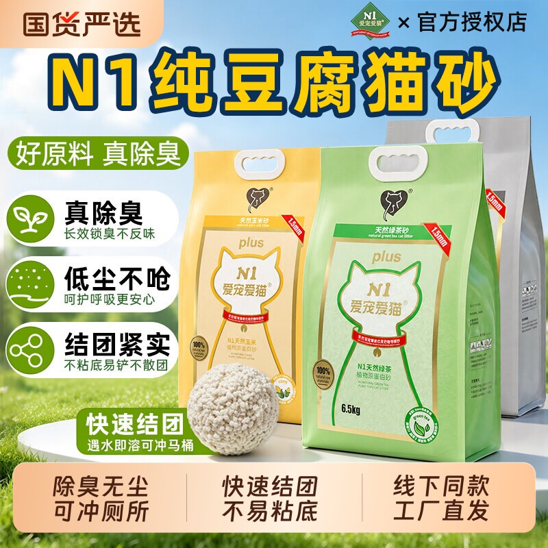 N1爱宠爱猫纯豆腐猫砂除臭无尘植物可冲厕所40斤绿茶玉米原味竹炭