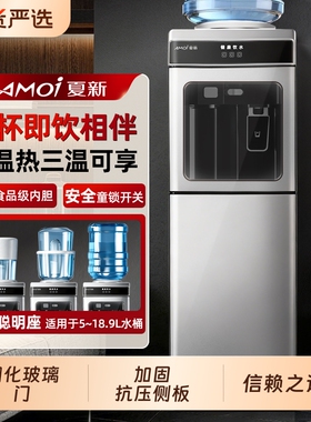夏新饮水机家用立式桶装水制冷制热客厅烧水器冷热两用热水大容量
