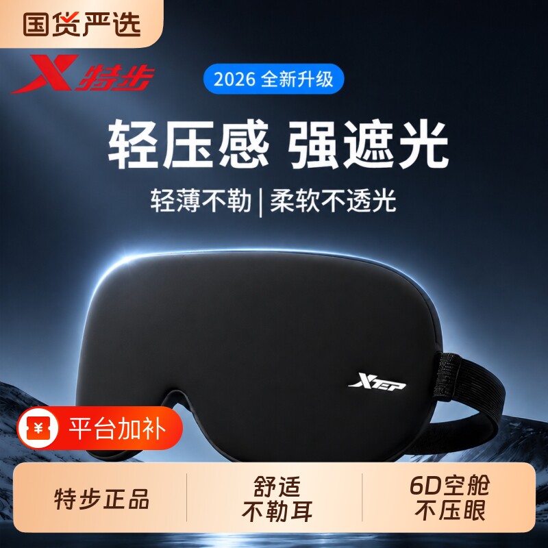 特步眼罩遮光睡眠专用男缓解护眼疲劳助眠睡觉6d冰丝女青少年午睡