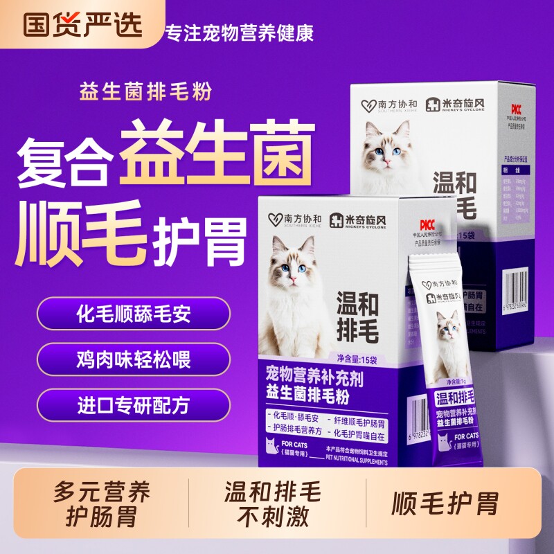 米奇旋风宠物营养补剂益生菌排毛粉吐毛球助消化温和排毛调理肠胃