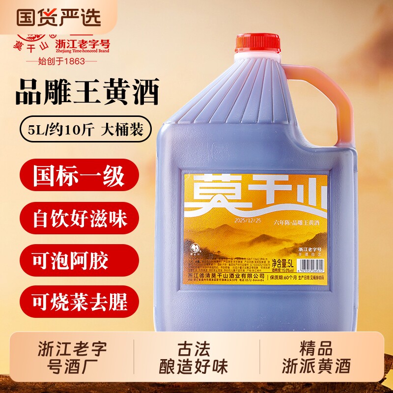 莫干山黄酒六年陈品雕王一级正宗浙江花雕酒5L加饭酒可自饮可烧菜