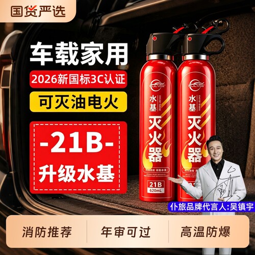 仆旅车载灭火器车用水基21B
