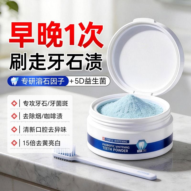 热销100W】益生菌牙粉去黄渍口臭图片