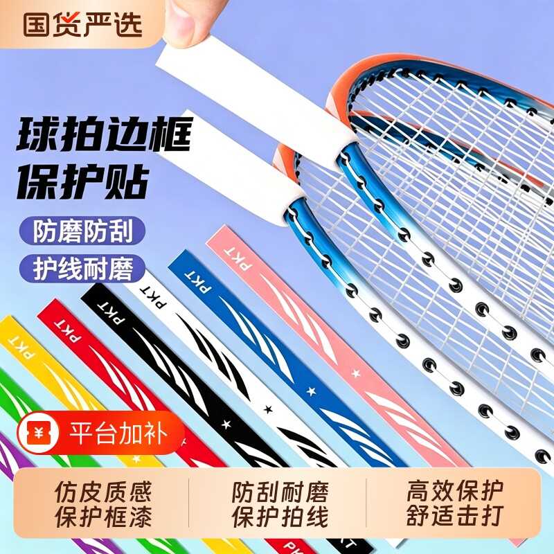 羽毛球拍保护套保护贴边框拍头防掉漆耐磨防撞加厚防刮花自粘护边