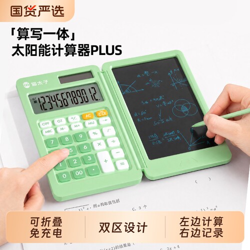 猫太子手写计算器学生专用二合一