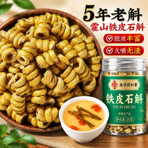 同仁堂霍山铁皮石斛正宗中药材