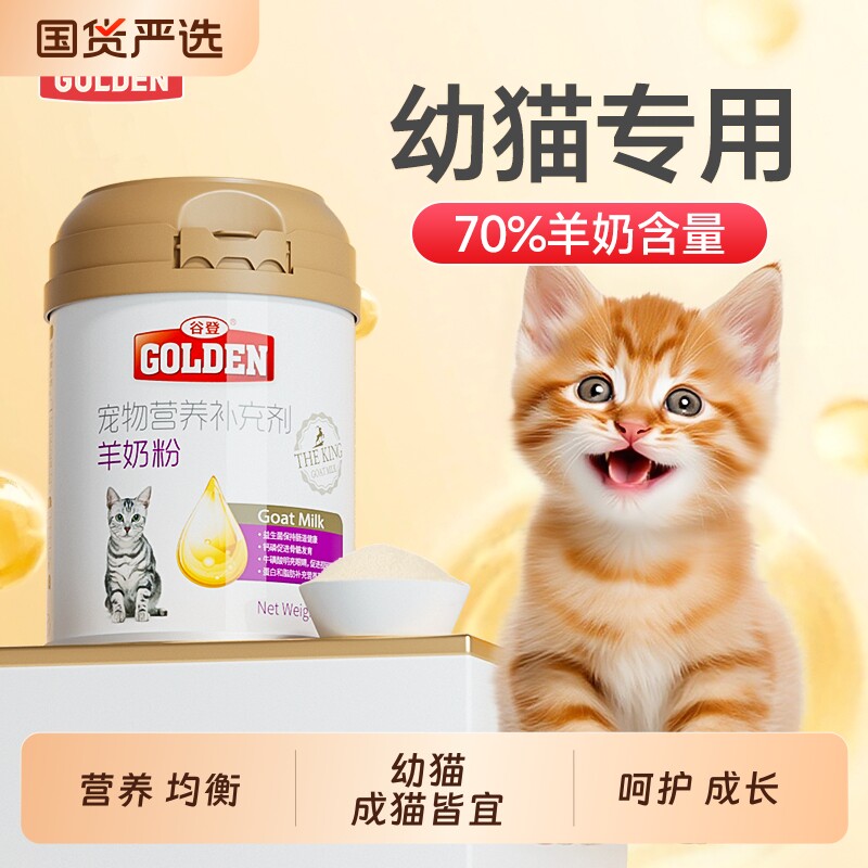 谷登羊奶粉猫咪专用宠物羊奶初生幼猫成孕猫小奶猫补钙营养补充剂