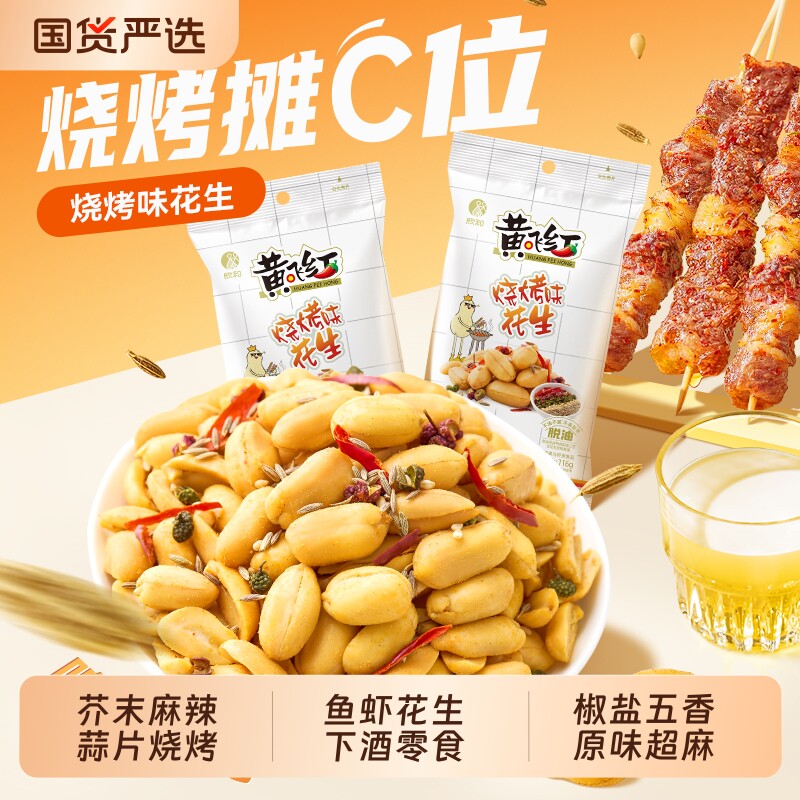 黄飞红麻辣花生蒜片芥末脱油小鱼花生米下酒菜零食小吃黄飞鸿五香