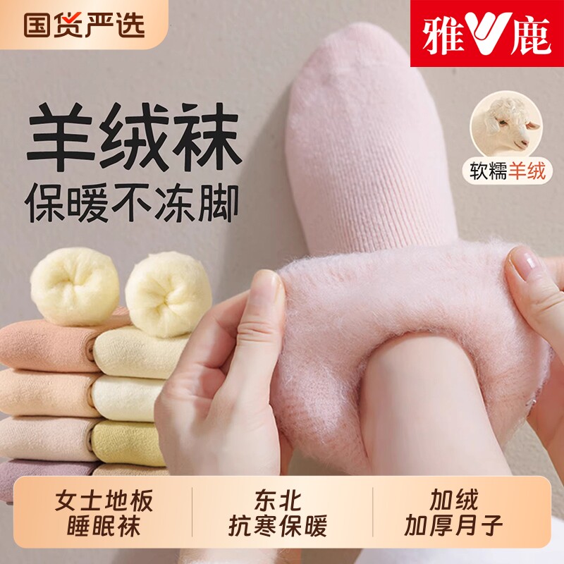雅鹿羊毛袜子女款秋冬季加厚保暖中筒袜东北羊绒睡眠地板月子长袜