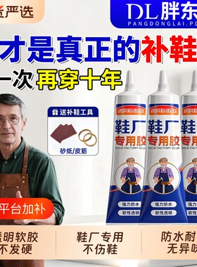 粘鞋专用防水强力胶粘鞋胶沾鞋子树脂软胶修鞋匠修鞋粘得牢运动鞋皮鞋强力补鞋胶水鞋底修复鞋厂修补专业粘接