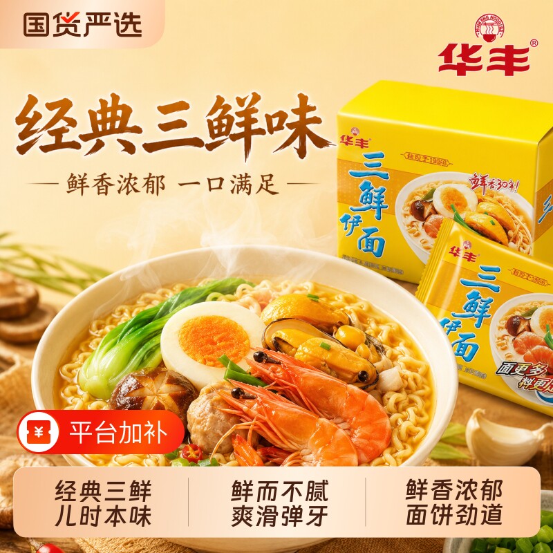 华丰三鲜伊面袋装方便面80后经典怀旧速食干吃泡面宿舍解馋宵夜
