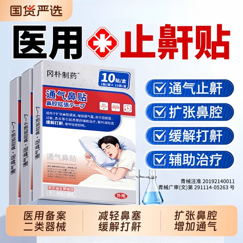 【药监备案】止鼾贴防打呼噜神器
