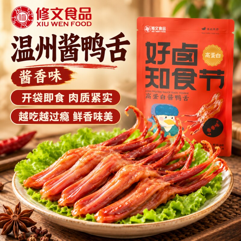 修文食品鸭舌温州特产鸭舌头好卤酱鸭舌开袋即食零食8根装高蛋白