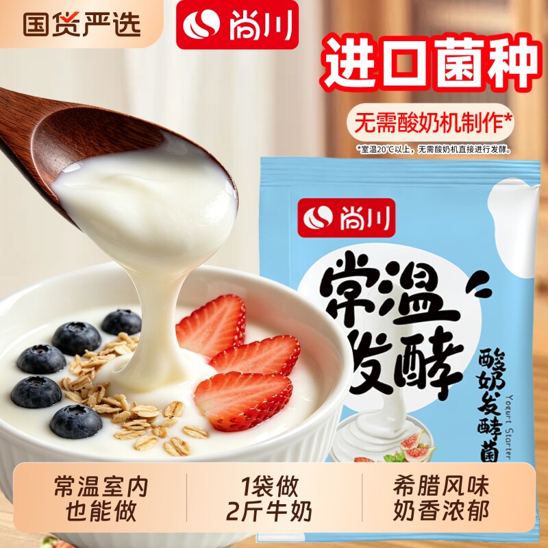 尚川常温酸奶发酵菌乳酸菌图片