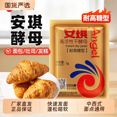 安琪耐高糖型酵母小包正品面包专用干酵母粉烘焙包子馒头发酵粉5g