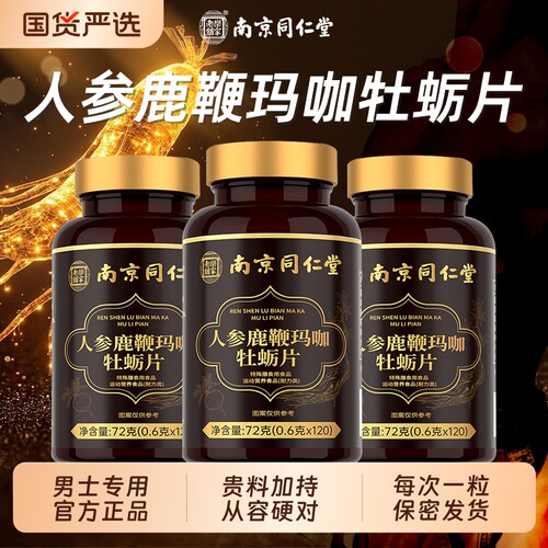 南京同仁堂人参鹿鞭玛咖牡蛎肽片男性滋补非保健品正品官方旗舰店