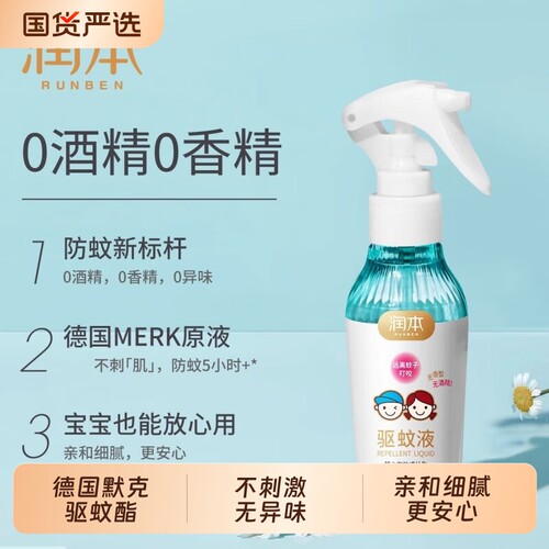 润本驱蚊液驱蚊酯防蚊喷雾夏季防蚊虫叮咬户外驱蚊花露水蚊子经典