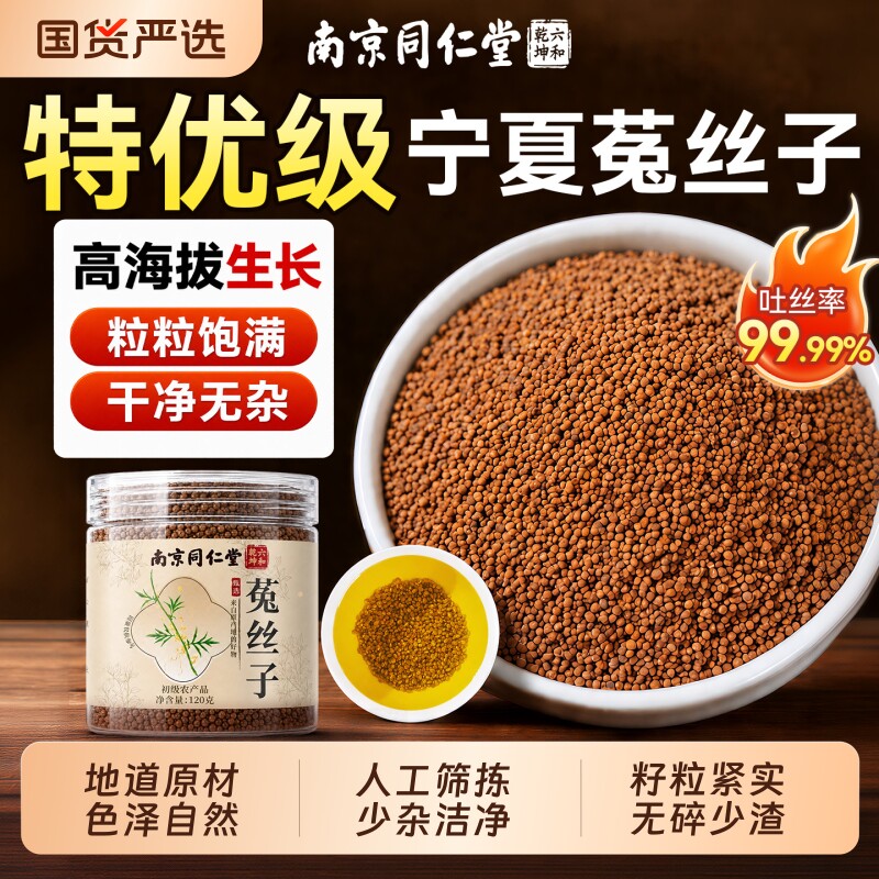 南京同仁堂菟丝子中药材正品泡水喝沙苑子组合茶男士专用500g泡酒