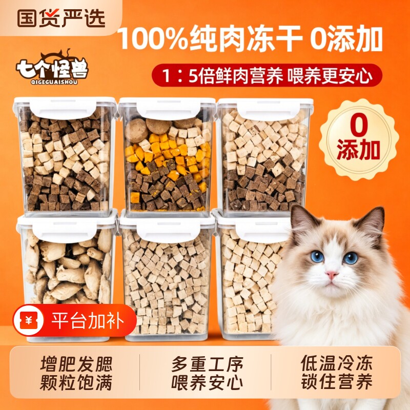 七个怪兽冻干猫零食鸡肉粒宠物增肥发腮营养品蛋黄鸭肉零食冻干粮