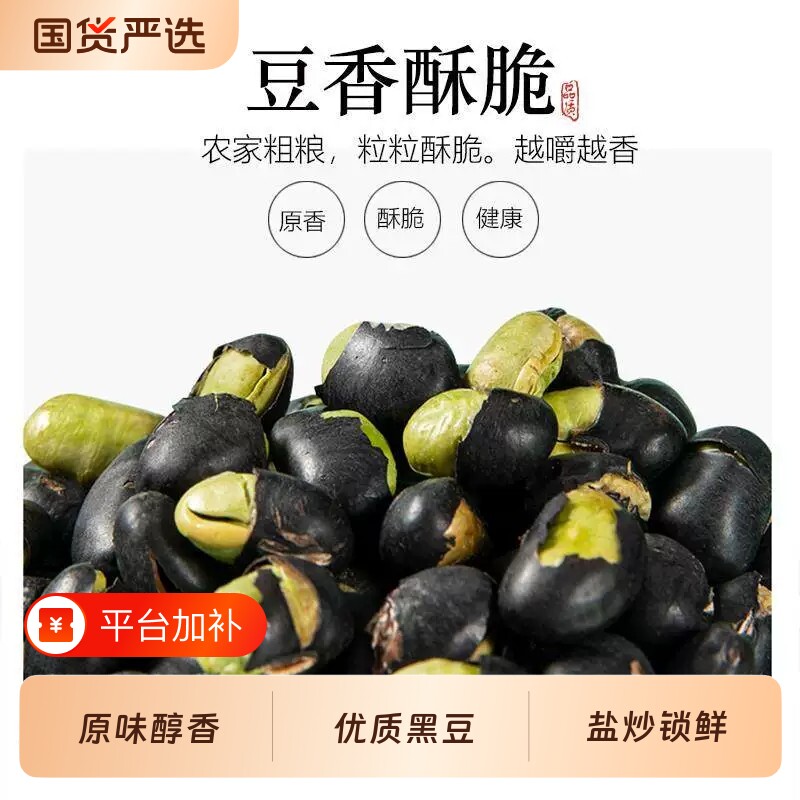 黑豆即食炒熟正宗盐炒黑豆原味香酥黑绿芯新货原香味特产小吃炒货