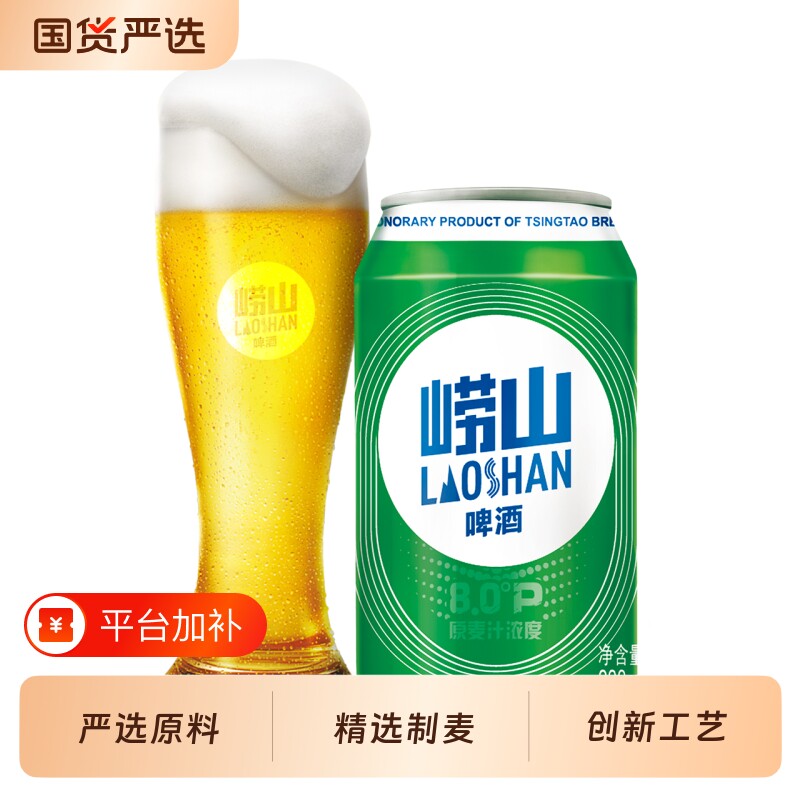 崂山啤酒原麦汁浓度8度330ml*24罐 青岛啤酒旗下国货经典罐装啤酒