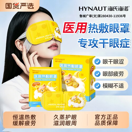 海氏海诺医用蒸汽眼罩热敷缓解眼疲劳干眼症专用治疗护眼加热贴