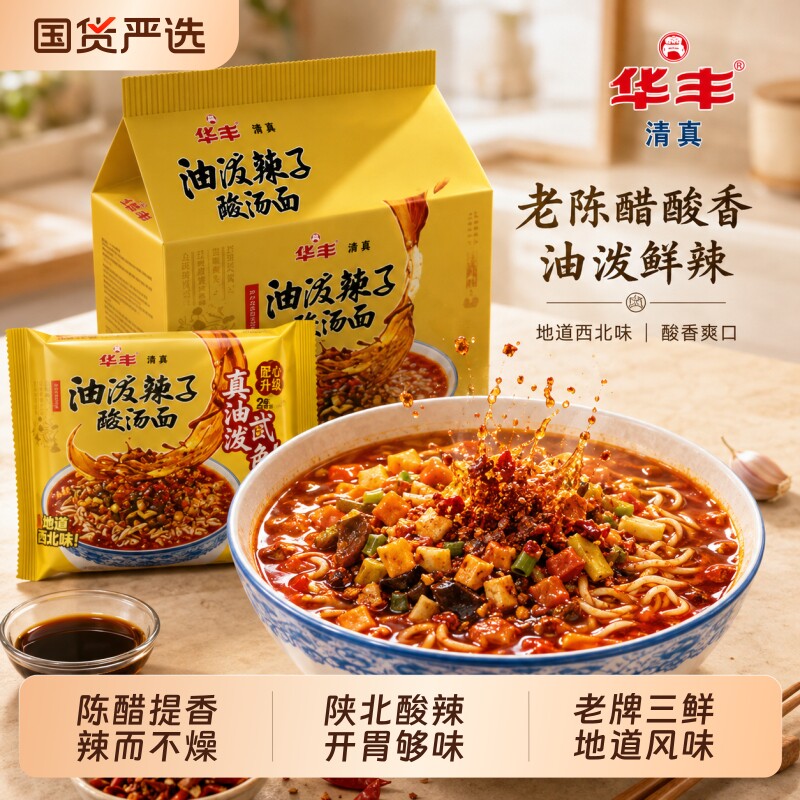 华丰清真油泼辣子酸汤面西北味方便面拉泡三鲜伊面素食宵夜整箱