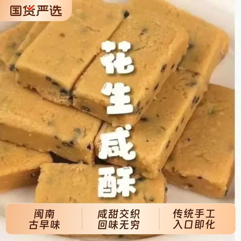 闽南花生咸酥老牌子正宗闽式老式福建特产年货糖果零食批发独立装