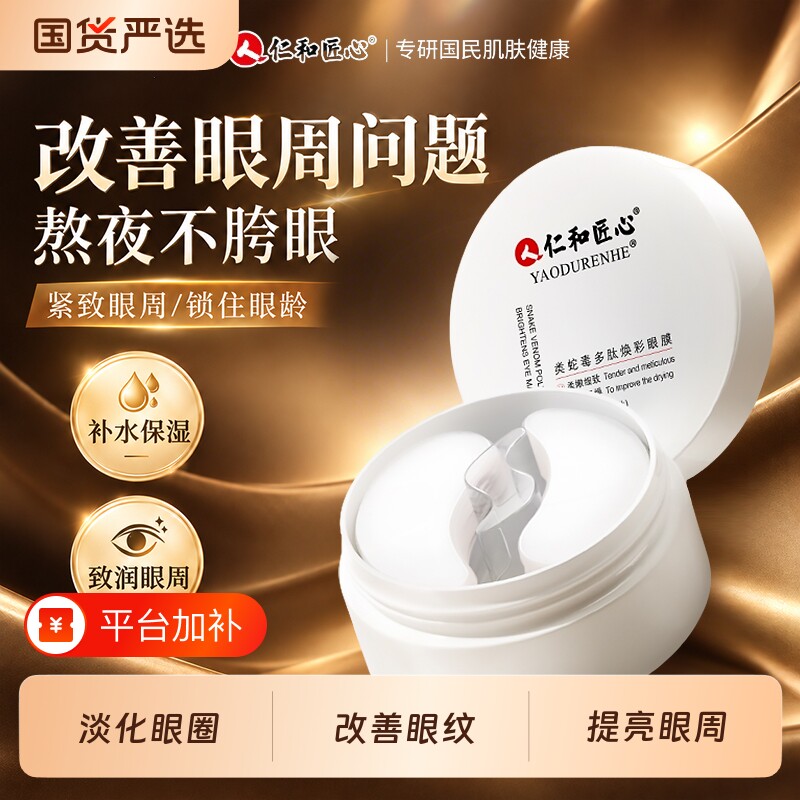 仁和匠心类蛇毒多肽焕彩改善眼膜眼袋黑眼圈提拉紧致眼霜淡化细纹